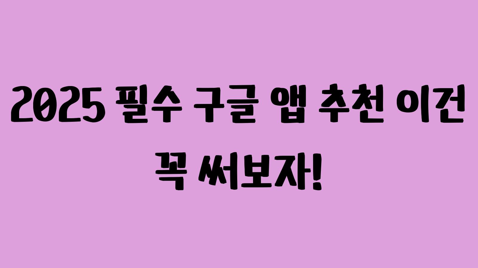 필수 구글 앱