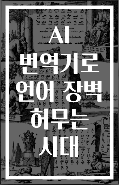 AI 번역기로 언어 장벽 허무는 시대