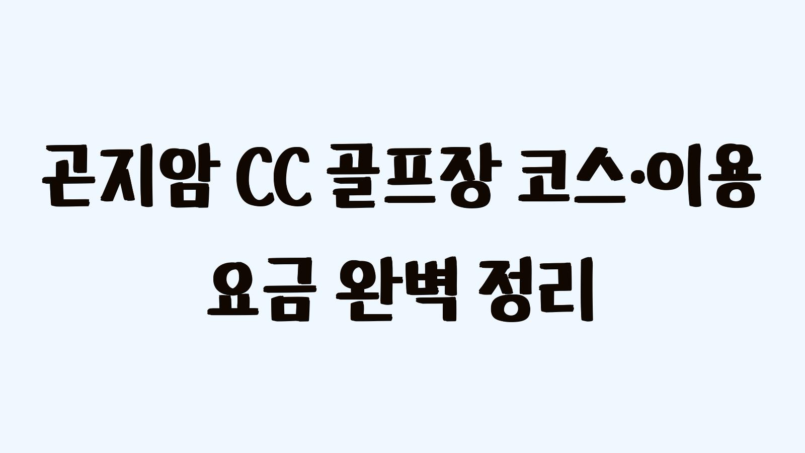 곤지암 CC 골프장