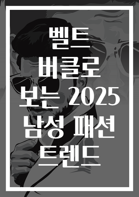 벨트 버클로 보는 2025 남성 패션 트렌드