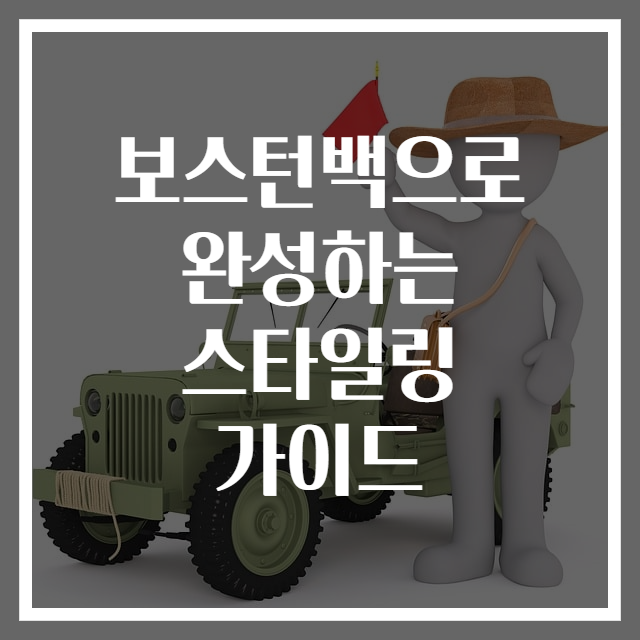 보스턴백으로 완성하는 스타일링 가이드