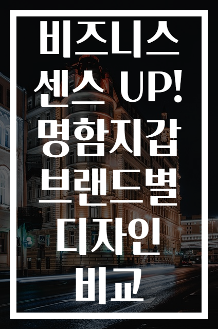 비즈니스 센스 UP! 명함지갑 브랜드별 디자인 비교