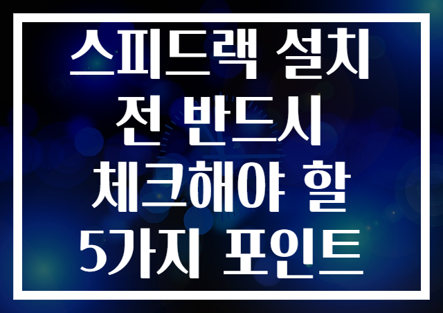 스피드랙 설치 전 반드시 체크해야 할 5가지 포인트