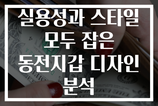 실용성과 스타일 모두 잡은 동전지갑 디자인 분석