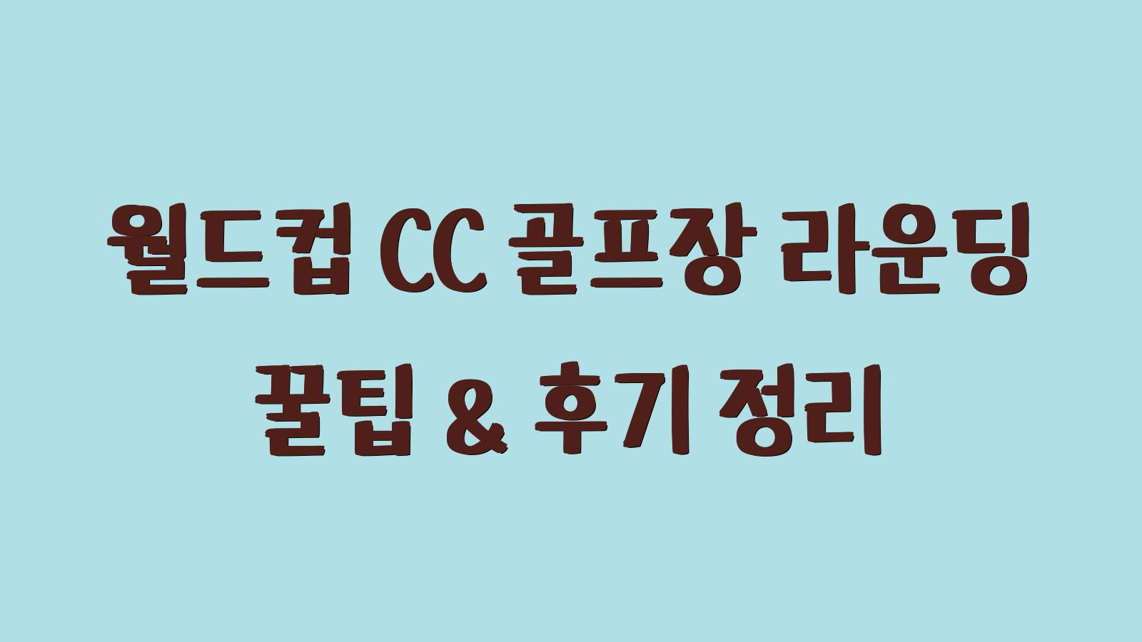 월드컵 CC골프장