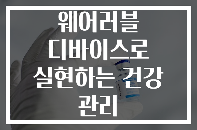 웨어러블 디바이스로 실현하는 건강 관리