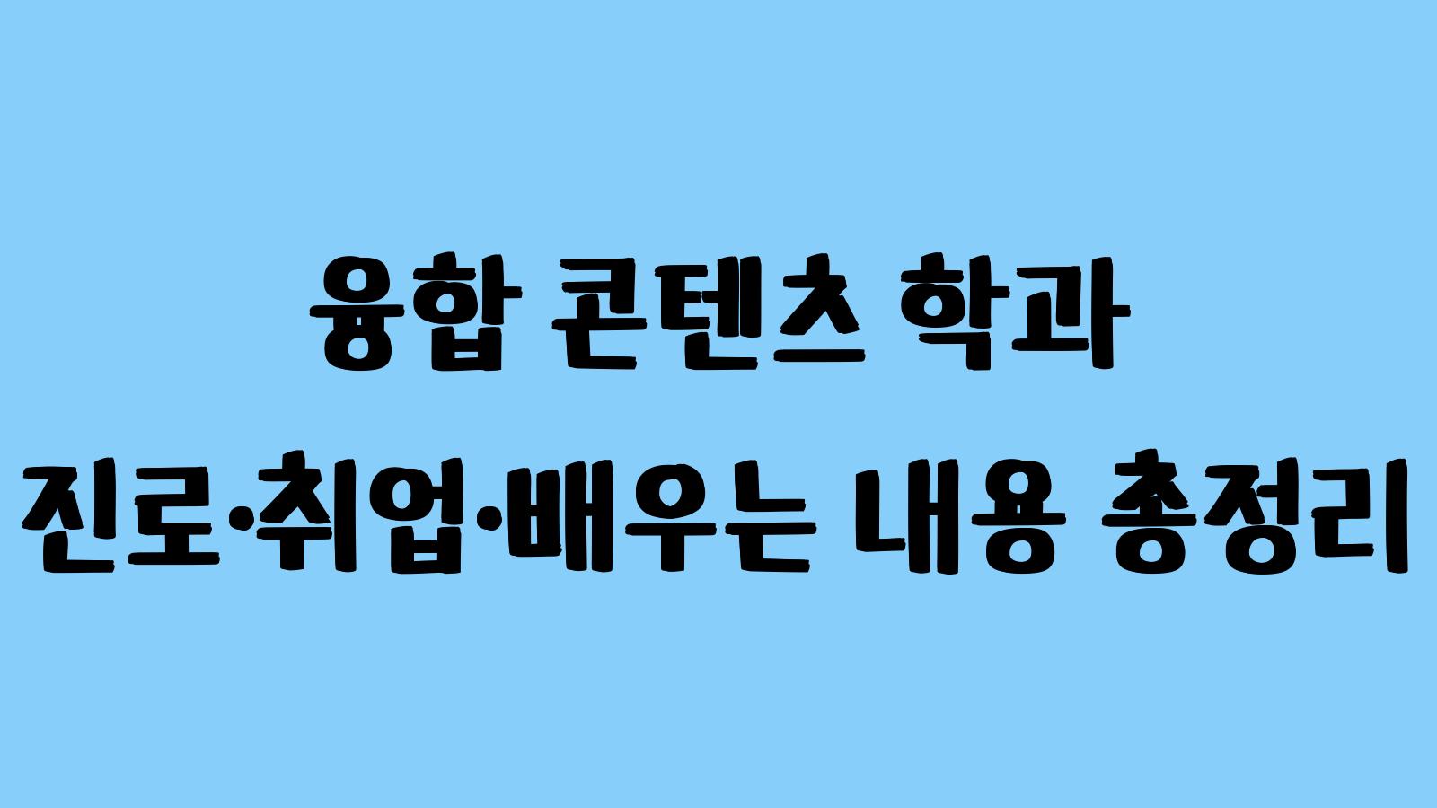 융합 콘텐츠 학과