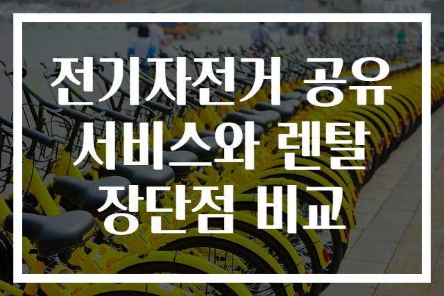 전기자전거 공유 서비스와 렌탈 장단점 비교