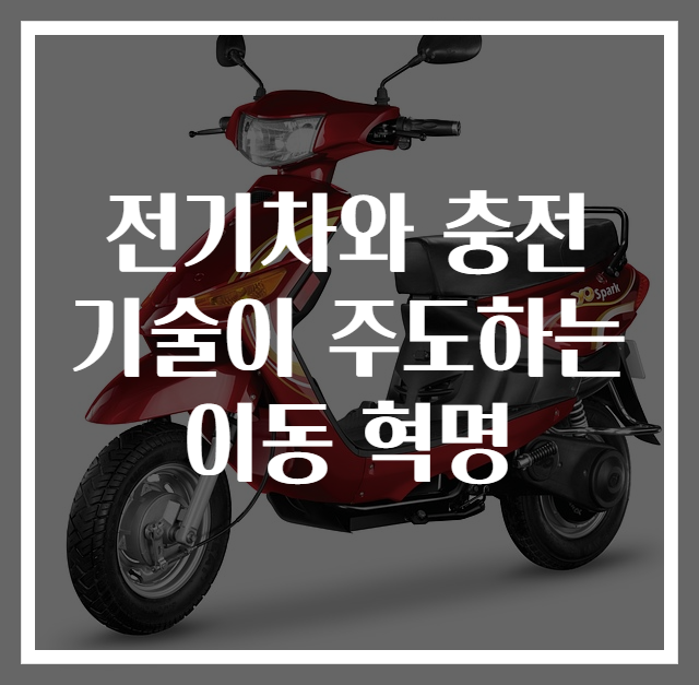 전기차와 충전 기술이 주도하는 이동 혁명