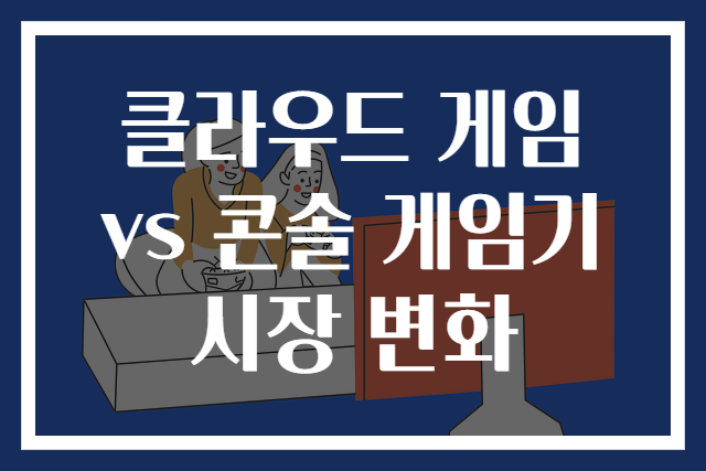 클라우드 게임 vs 콘솔 게임기 시장 변화