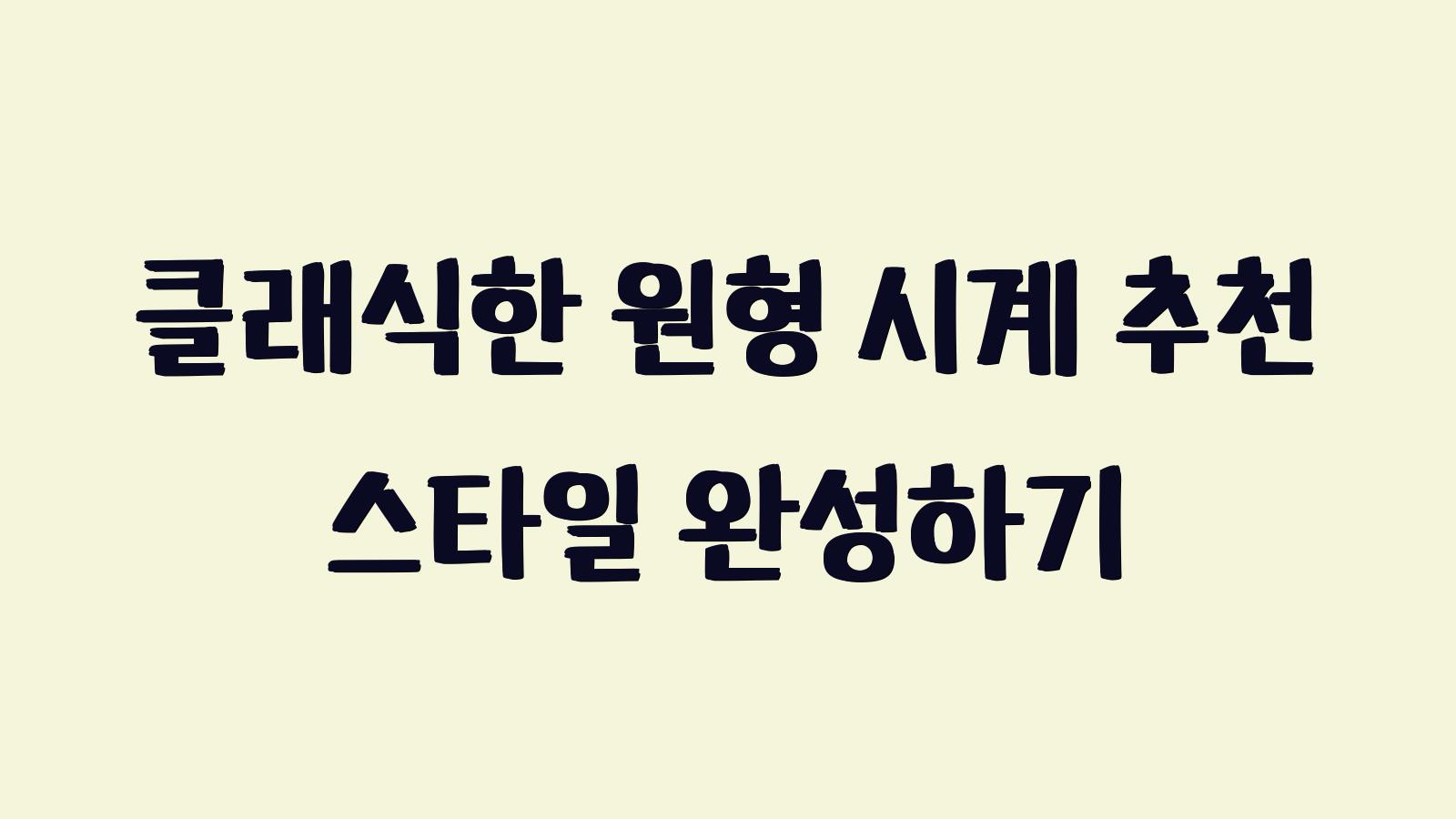 클래식한 원형 시계