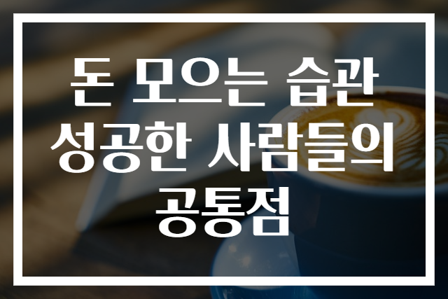 돈 모으는 습관 성공한 사람들의 공통점